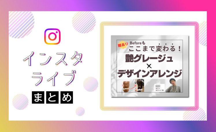 【インスタライブまとめ】難ありBeforeもここまで変わる！〜艶グレージュ×デザインアレンジ〜