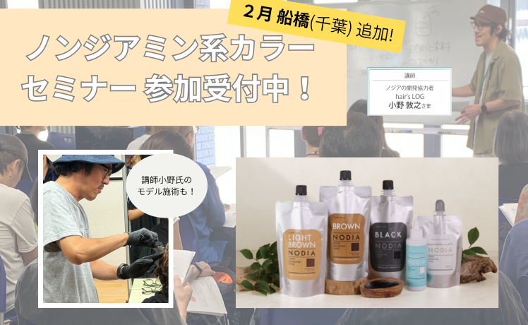 ※2/17船橋追加【ノンジアミン系カラー】セミナー受付中！ 実施の様子もご紹介