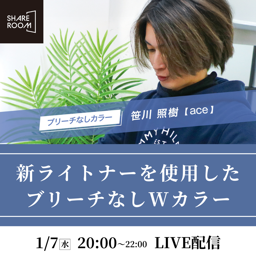 【ライブ配信が無料に】1/7(水) 20:00〜｜新ライトナーを使用した ブリーチなしWカラー（SHARE ROOM）