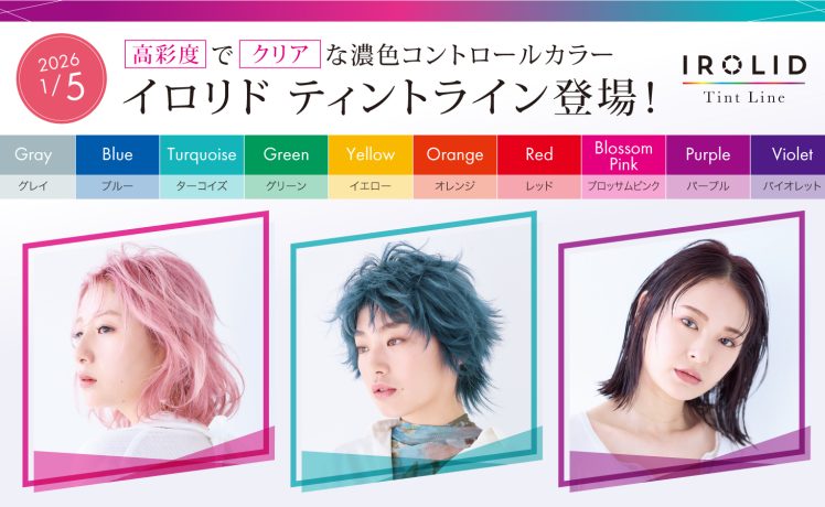 【高彩度でクリアなコントロールカラー】イロリド ティントライン登場！