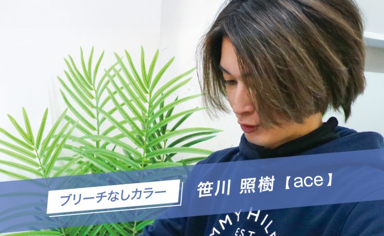 【SHARE ROOMアーカイブ】ブリーチなしカラー｜笹川照樹（ace）