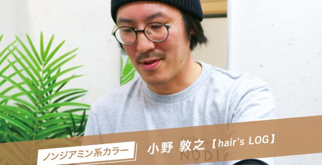 【SHARE ROOMアーカイブ】ノンジアミンカラー｜小野敦之（Hair’s LOG）