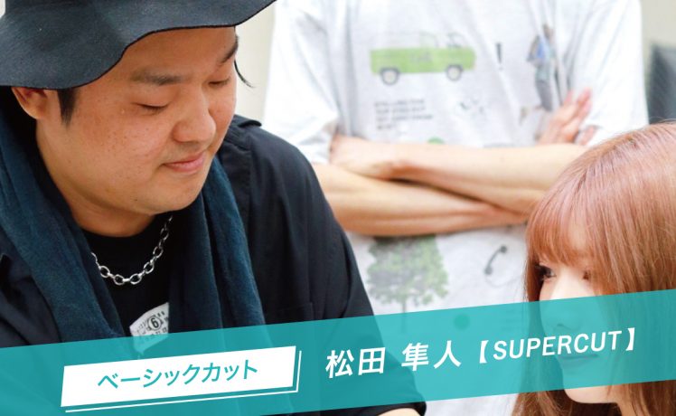 【SHARE ROOMアーカイブ】ベーシックカット｜松田隼人（SUPERCUT）