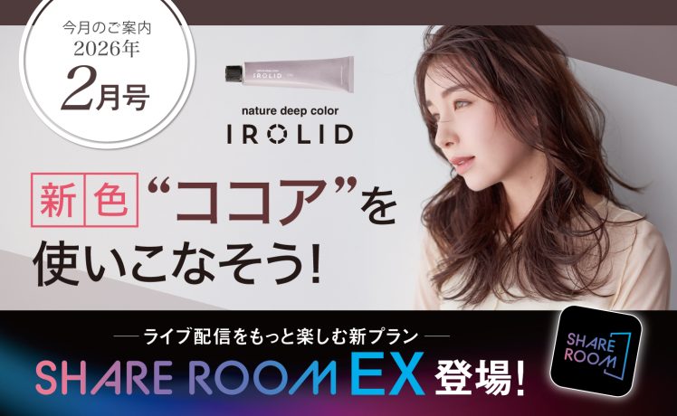 【今月のご案内2月号】イロリド新色“ココア”を使いこなそう＆ライブ配信をもっと楽しむ新プラン「SHARE ROOM EX」登場！