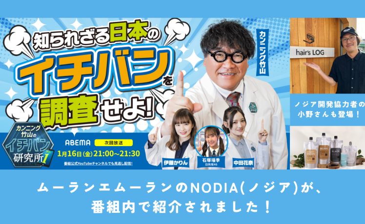 【見逃し配信あり】「カンニング竹山のイチバン研究所」でNODIA（ノジア）が紹介されました！