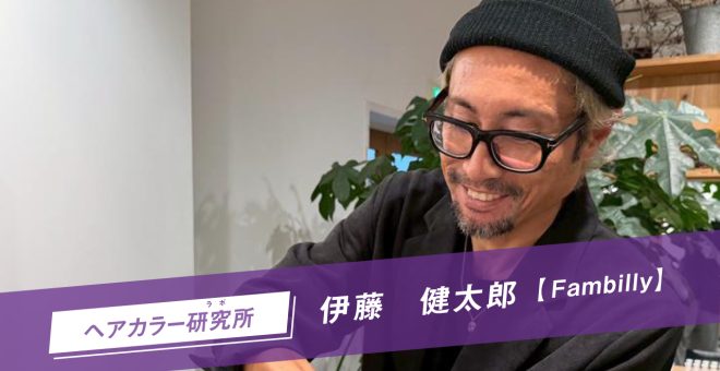 【SHARE ROOMアーカイブ】ヘアカラー研究所（ラボ）｜伊藤健太郎（Fambilly）