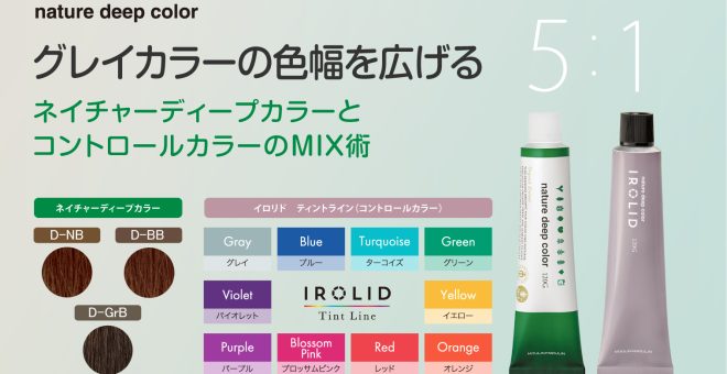 【グレイカラーの色幅を広げる】ネイチャーディープカラーとコントロールカラーのMIX術