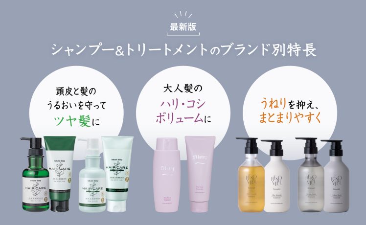 【目的にあった商品をご提案】シャンプー/トリートメントのブランド別特長（最新版）