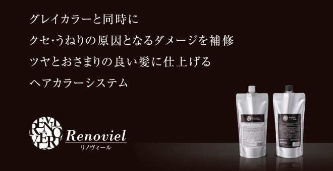 リノヴィールカラー専用商品