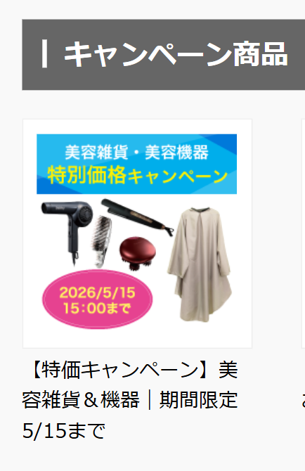キャンペーン商品の選択画面