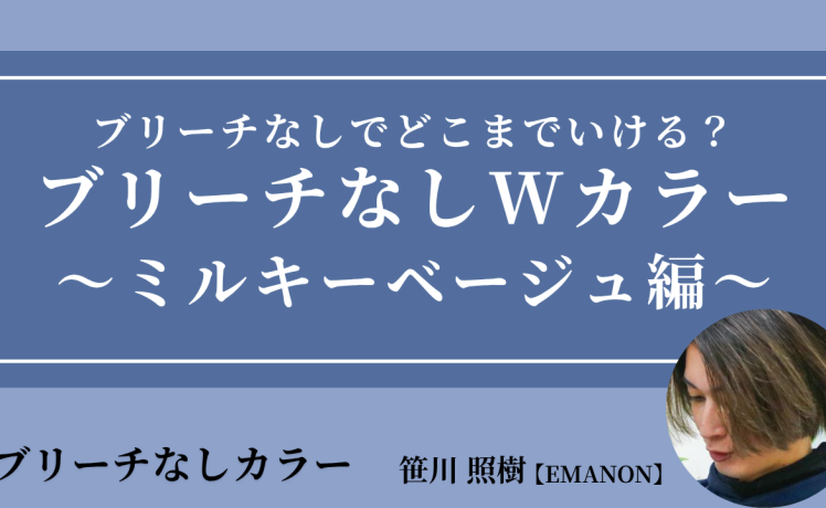 【2026/4/14】ブリーチなしでどこまでいける？ブリーチなしWカラー～ミルキーベージュ編～｜SHARE ROOM（ブリーチなしカラー｜笹川照樹）