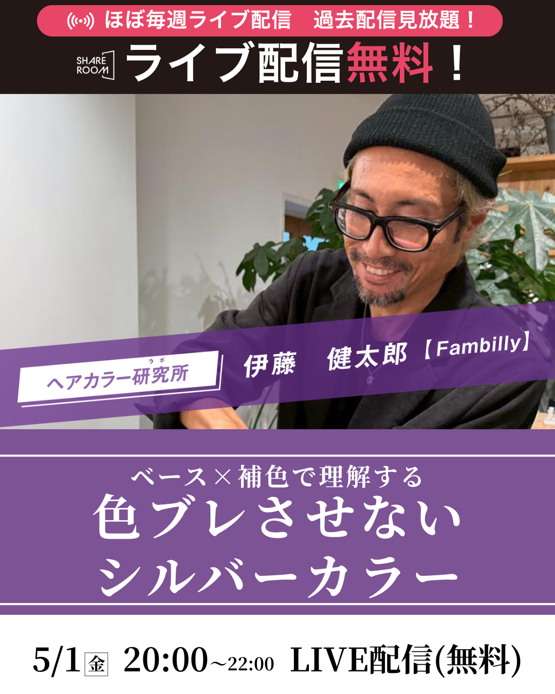 【無料｜5/1(金) 20:00～】「ベース×補色で理解する 色ブレさせないシルバーカラー」｜SHARE ROOM