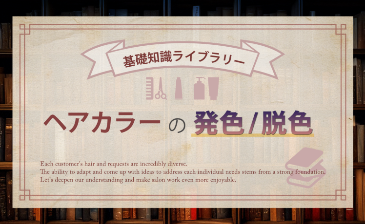 【基礎知識ライブラリー】ヘアカラーの発色／脱色