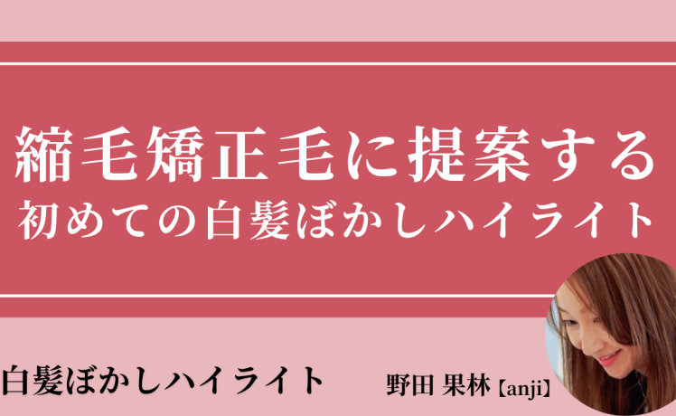 【2026/5/14】縮毛矯正毛に提案する 初めての白髪ぼかしハイライト｜SHARE ROOM（白髪ぼかしハイライト｜野田果林）