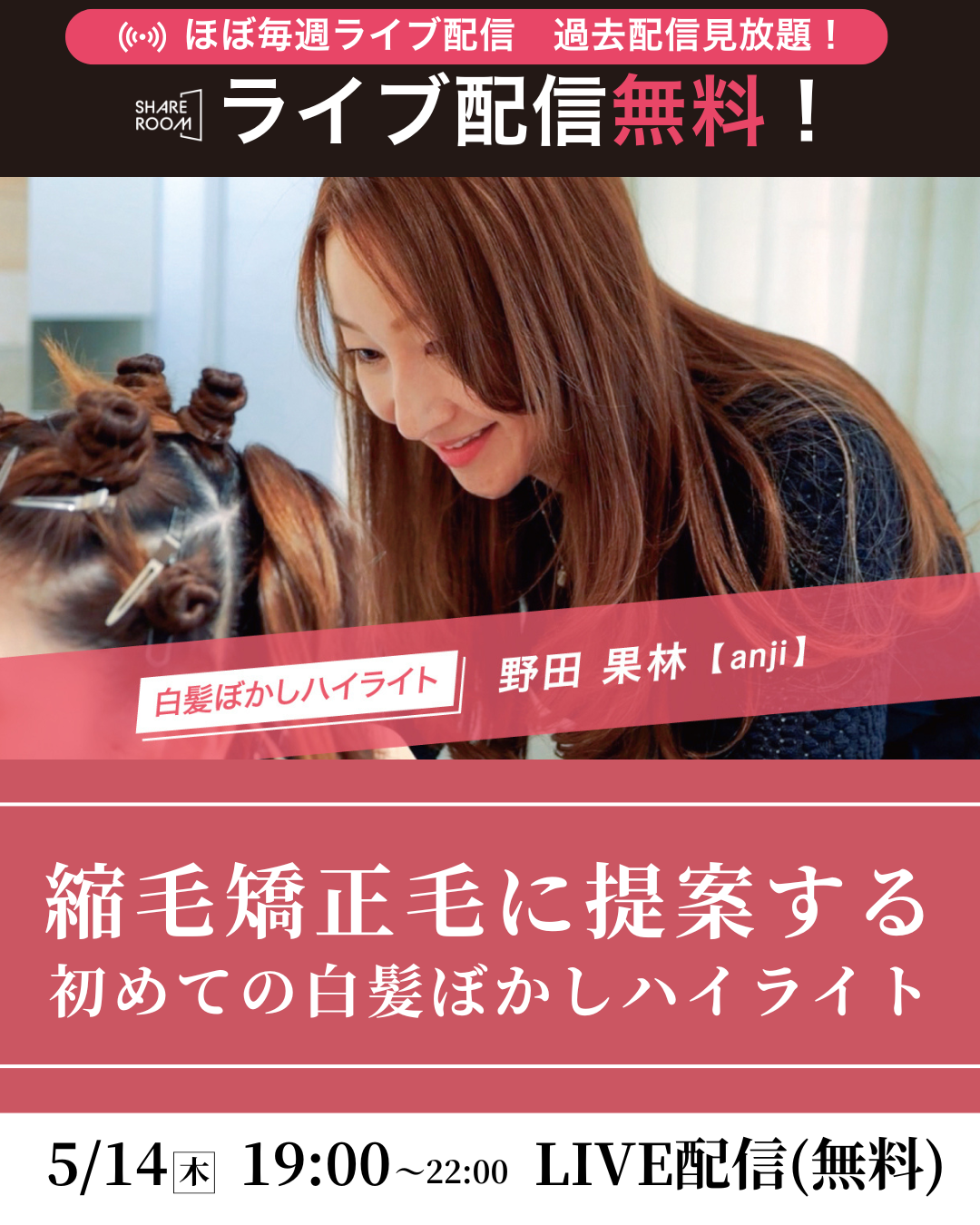 【無料｜5/14(木) 19:00～】「縮毛矯正毛に提案する 初めての白髪ぼかしハイライト」｜SHARE ROOM