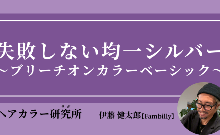 【2026/5/27】失敗しない均一シルバー ～ブリーチオンカラーベーシック～｜SHARE ROOM（ヘアカラー研究所（ラボ）｜伊藤健太郎）