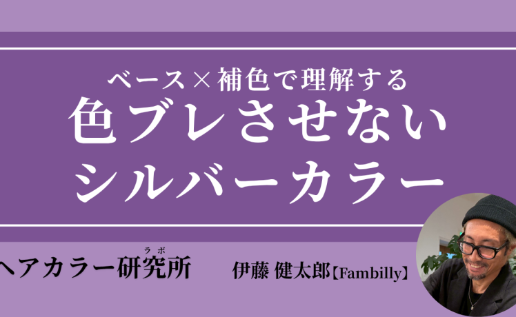 【2026/5/1】ベース×補色で理解する 色ブレさせないシルバーカラー｜SHARE ROOM（ヘアカラー研究所（ラボ）｜伊藤健太郎）