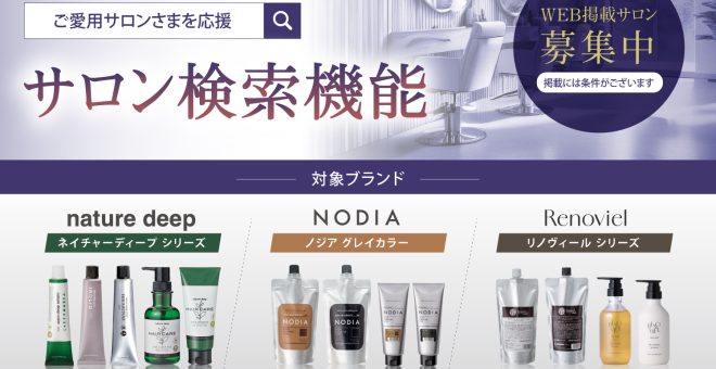 【掲載条件あり】一般のお客さま向けサロン検索機能