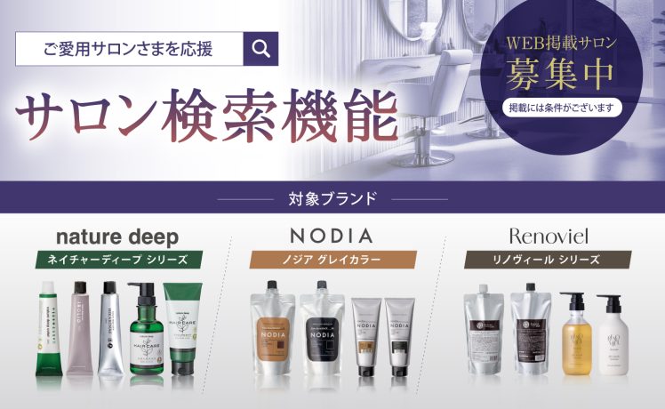 【掲載条件あり】一般のお客さま向けサロン検索機能