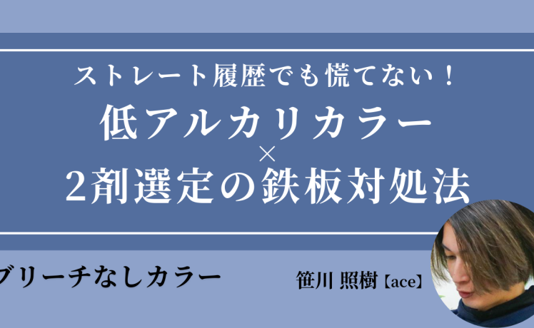 【2026/2/10】ストレート履歴でも慌てない！低アルカリカラー×2剤選定の鉄板対処法｜SHARE ROOM（ブリーチなしカラー｜笹川照樹）