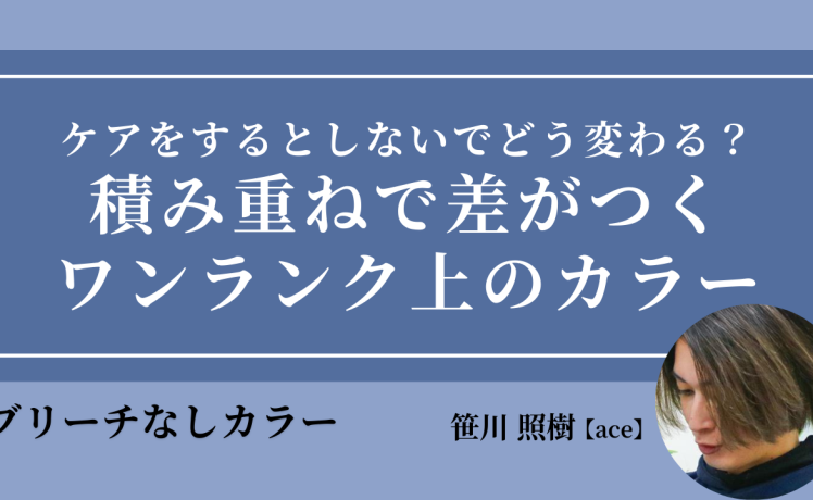 【2026/3/4】ケアをするとしないでどう変わる？積み重ねで差がつくワンランク上のカラー｜SHARE ROOM（ブリーチなしカラー｜笹川照樹）