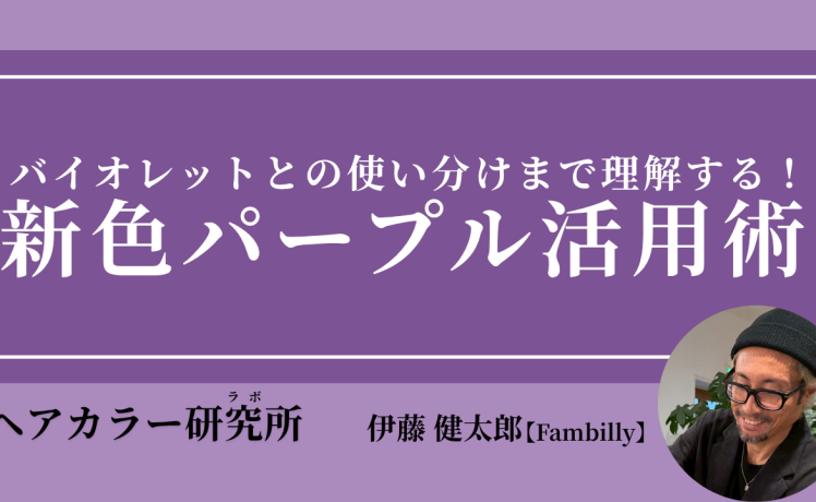 【2026/4/22】バイオレットとの使い分けまで理解する！新色パープル活用術｜SHARE ROOM（ヘアカラー研究所（ラボ）｜伊藤健太郎）