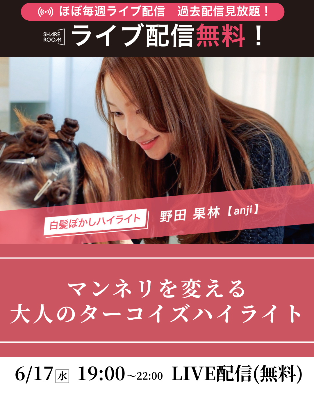 【無料｜6/17(水) 19:00～】「マンネリを変える 大人のターコイズハイライト」｜SHARE ROOM