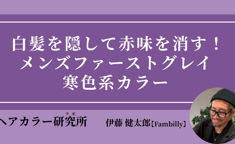 【2026/6/24】白髪を隠して赤味を消す！メンズファーストグレイ寒色系カラー｜SHARE ROOM（ヘアカラー研究所（ラボ）｜伊藤健太郎）