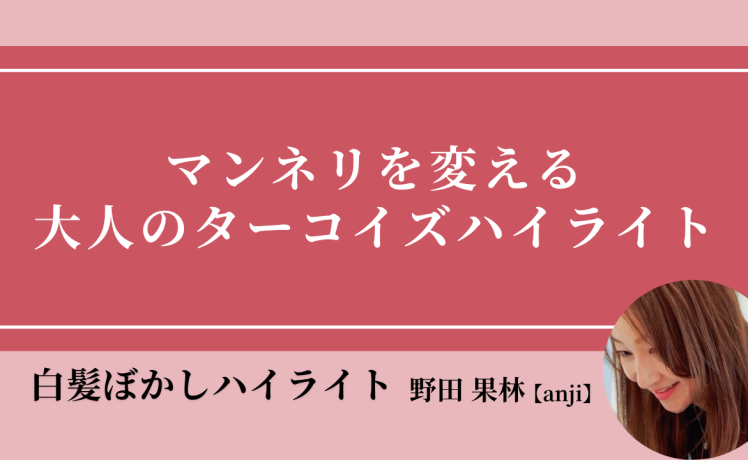 【2026/6/17】マンネリを変える 大人のターコイズハイライト｜SHARE ROOM（白髪ぼかしハイライト｜野田果林）
