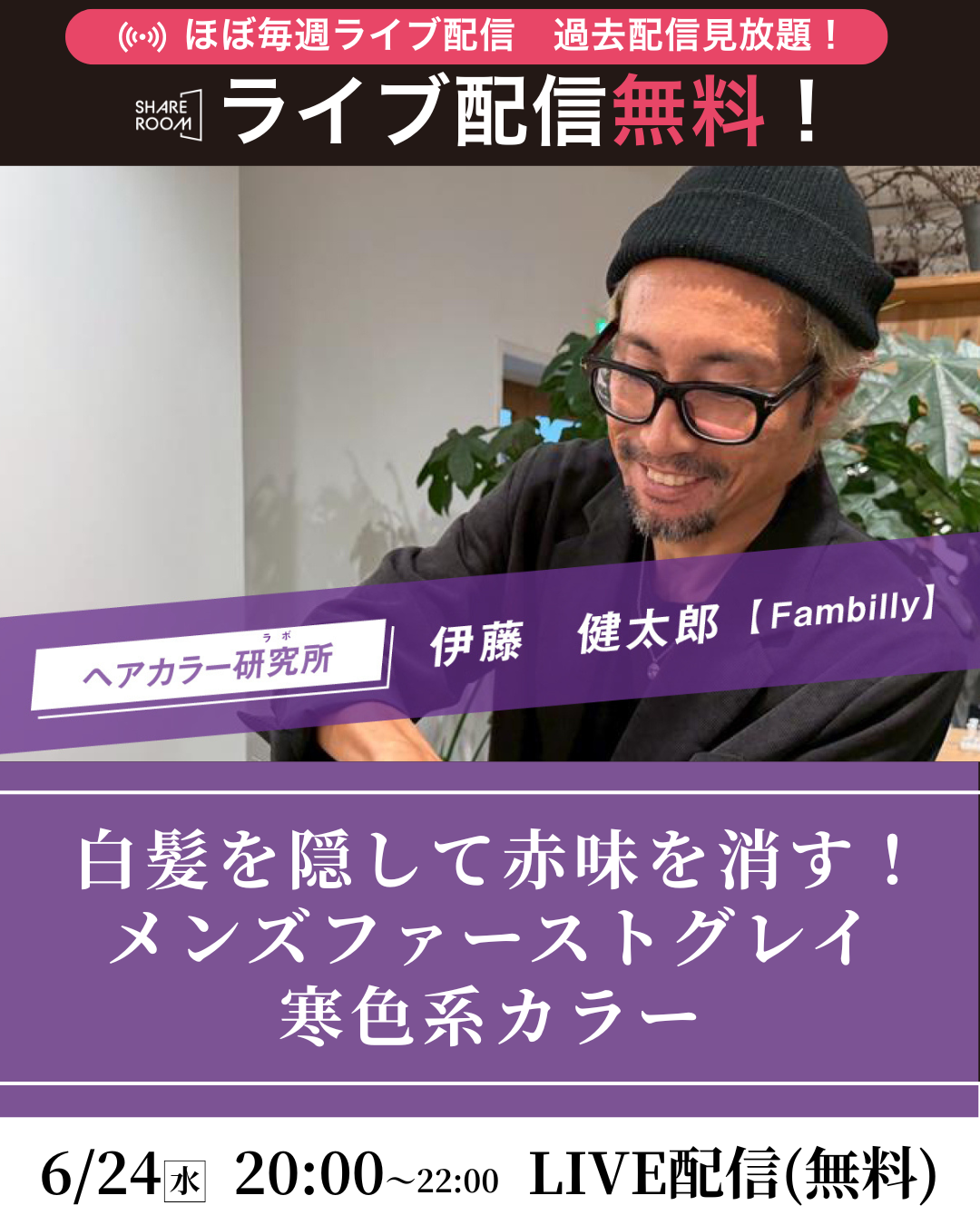 【無料｜6/24(水) 20:00～】白髪を隠して赤味を消す！メンズファーストグレイ寒色系カラー｜SHARE ROOM