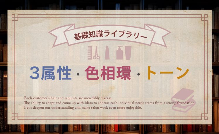 【基礎知識ライブラリー】3属性・色相環・トーン