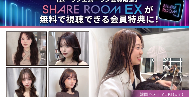 【ムーランエムーラン会員限定】SHARE ROOM EXが無料で視聴できる会員特典になりました！