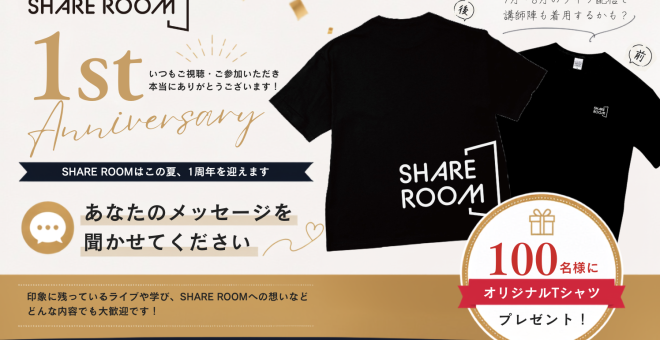 「SHARE ROOM 1周年記念」メッセージ募集｜感謝を込めてオリジナルTシャツをプレゼント！