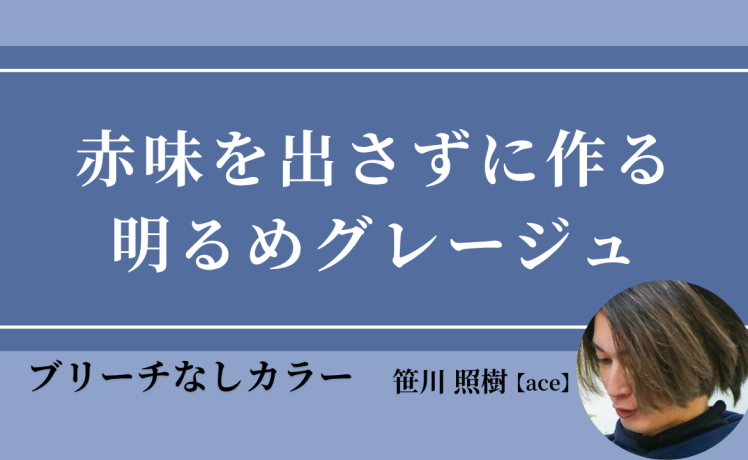 【2025/7/2】赤味を出さずに作る明るめグレージュ｜SHARE ROOM（ブリーチなしカラー｜笹川照樹）