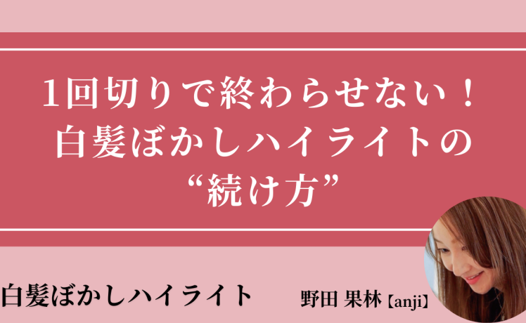 【2025/7/9】1回切りで終わらせない！白髪ぼかしハイライトの“続け方”｜SHARE ROOM（白髪ぼかしハイライト｜野田果林）