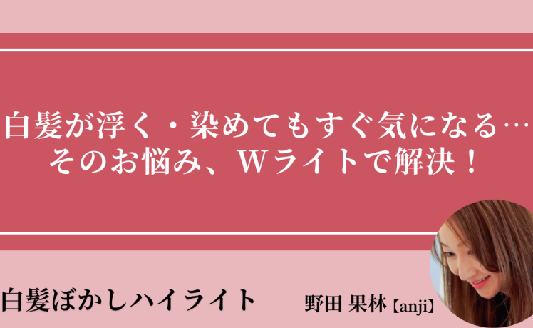 【2025/7/23】白髪が浮く・染めてもすぐ気になる…そのお悩み、Wライトで解決！｜SHARE ROOM（白髪ぼかしハイライト｜野田果林）