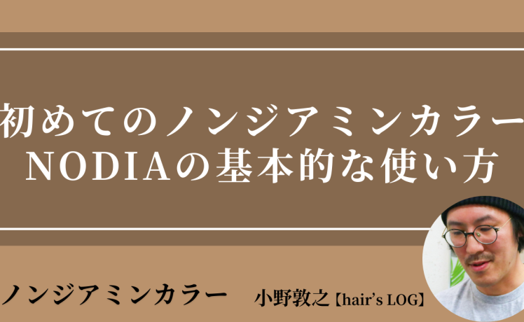 【2025/7/24】初めてのノンジアミンカラー NODIAの基本的な使い方｜SHARE ROOM（ノンジアミンカラー｜小野 敦之）