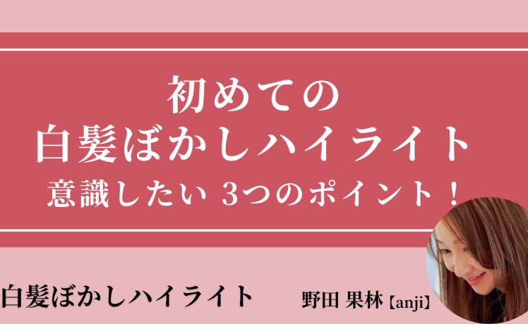 【2025/8/20】初めての白髪ぼかしハイライト 意識したい3つのポイント！｜SHARE ROOM（白髪ぼかしハイライト｜野田果林）