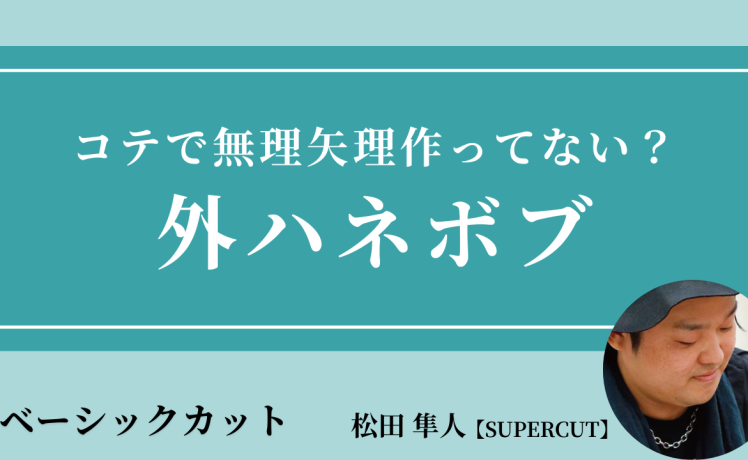 【2025/8/21】コテで無理矢理作ってない？外ハネボブ｜SHARE ROOM（ベーシックカット｜松田 隼人）