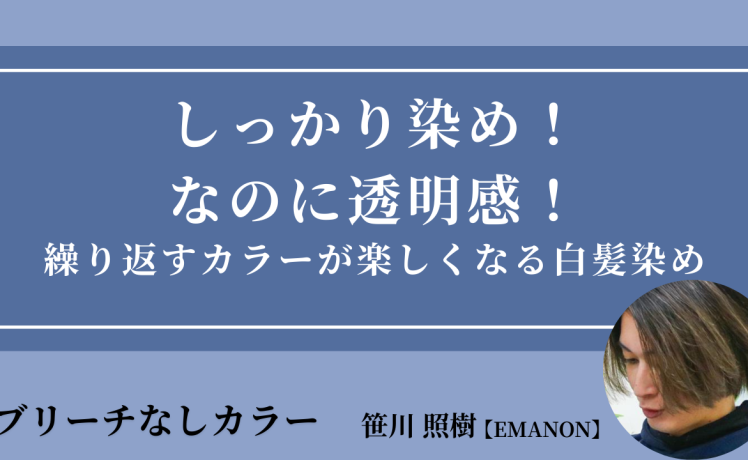 【2025/9/3】しっかり染め！なのに透明感！繰り返すカラーが楽しくなる白髪染め｜SHARE ROOM（ブリーチなしカラー｜笹川照樹）