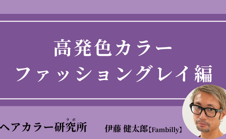 【2025/9/11】高発色カラー ファッショングレイ編｜SHARE ROOM（ヘアカラー研究所（ラボ）｜伊藤健太郎）