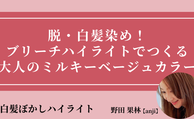 【2025/9/17】脱・白髪染め！ブリーチハイライトでつくる大人のミルキーベージュカラー｜SHARE ROOM（白髪ぼかしハイライト｜野田果林）