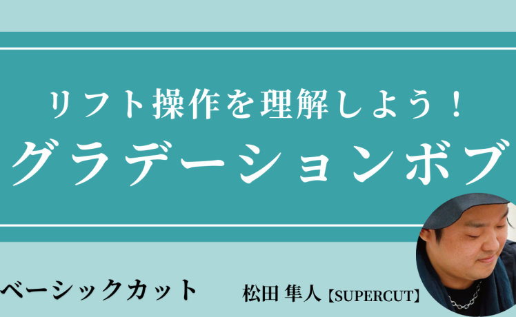 【2025/9/18】リフト操作を理解しよう！グラデーションボブ｜SHARE ROOM（ベーシックカット｜松田 隼人）