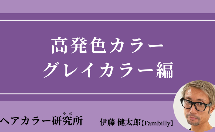 【2025/10/1】高発色カラー グレイカラー編｜SHARE ROOM（ヘアカラー研究所（ラボ）｜伊藤健太郎）