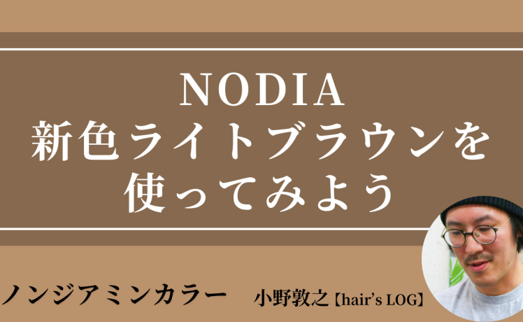 【2025/10/10】NODIA新色ライトブラウンを使ってみよう｜SHARE ROOM（ノンジアミンカラー｜小野 敦之）