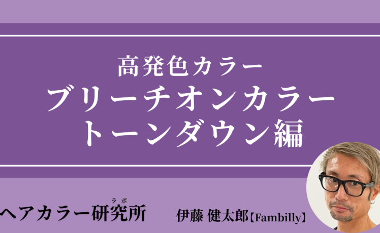 【2025/10/29】高発色カラー ブリーチオンカラー トーンダウン編｜SHARE ROOM（ヘアカラー研究所（ラボ）｜伊藤健太郎）