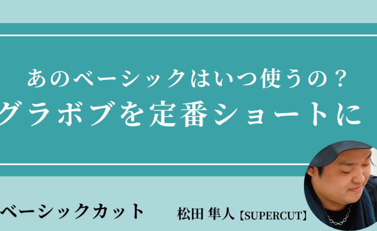 【2025/10/30】あのベーシックはいつ使うの？ グラボブを定番ショートに！｜SHARE ROOM（ベーシックカット｜松田 隼人）