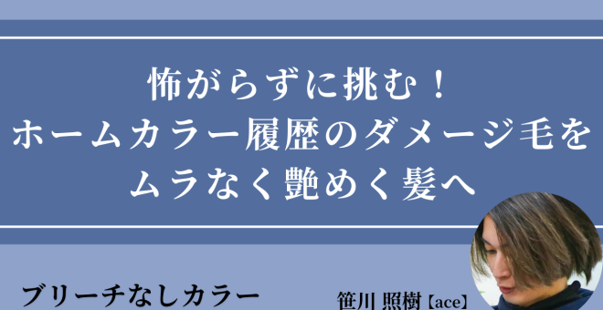 【2025/11/5】怖がらずに挑む!ホームカラー履歴のダメージ毛をムラなく艶めく髪へ|SHARE ROOM(ブ…