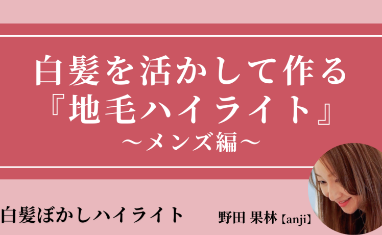 【2025/11/12】白髪を活かして作る 『地毛ハイライト』～メンズ編～｜SHARE ROOM（白髪ぼかしハイライト｜野田果林）