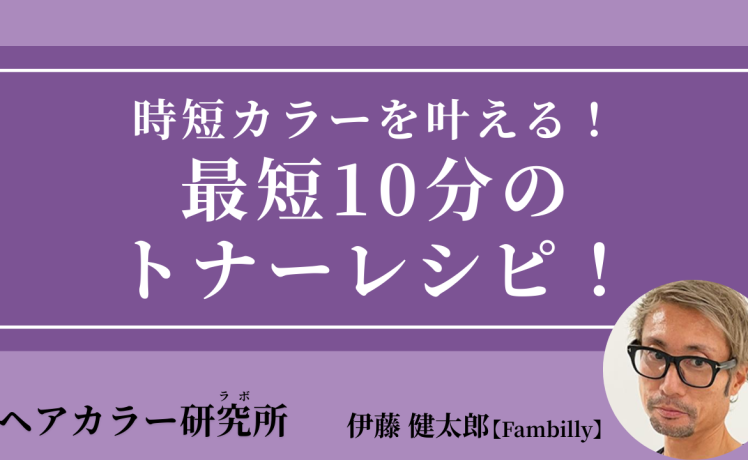 【2025/11/26】時短カラーを叶える！最短10分のトナーレシピ！｜SHARE ROOM（ヘアカラー研究所（ラボ）｜伊藤健太郎）